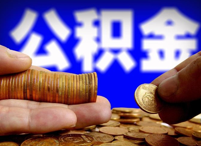 泰安为啥公积金黄牛可以取出来呢（缺钱怎么把公积金提取出来）